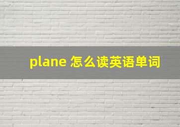 plane 怎么读英语单词